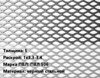 Лист просечно-вытяжной 5 1х3.3-3.4 Марка: ПВЛ 506 черный стальной
